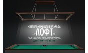 Лампа Лофт сосна 10-12ф